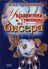 book Украшения и сувениры из бисера