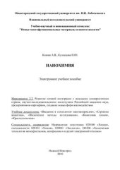 book Нанохимия. Электронное учебное пособие
