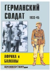 book Германский солдат 1933-45. Часть 2. Африка и Балканы
