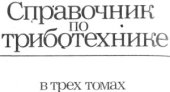 book Справочник по триботехнике в 3-х томах. Том 2