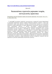 book Економічна стратегія держави: теорія, методологія, практика