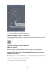 book Технология машиностроения. В 2-х частях. Часть 2