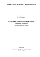 book Управління державною податковою службою