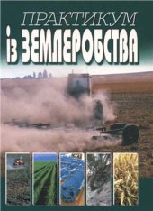 book Практикум із землеробства