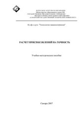 book Расчет приспособлений на точность