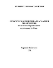 book Историческая прагматика предложения: английское вопросительное предложение