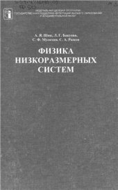 book Физика низкоразмерных систем