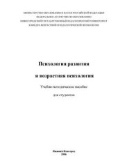 book Психология развития и возрастная психология. Учебно - методическое пособие
