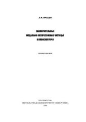 book Заключительные модально-экспрессивные частицы в японской речи