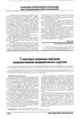 book О некоторых актуальных проблемах современного предварительного следствия