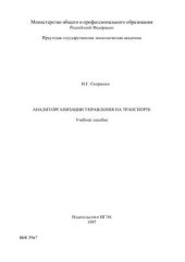 book Анализ организации управления на транспорте
