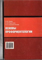 book Основы профориентологии