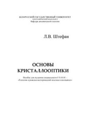 book Основы кристаллооптики