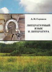 book Литературный язык и литература (статьи по истории и теории литературного языка)