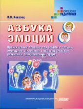 book Азбука эмоций: Практическое пособие для работы с детьми, имеющими отклонения в психофизическом развитии и эмоциональной сфере