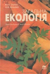 book Загальна екологія