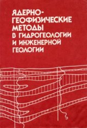 book Ядерно-геофизические методы в гидрогеологии и инженерной геологии