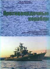 book Корабли ВМФ СССР. Противолодочные корабли. Том 3. Часть 1. Противолодочные крейсера, большие противолодочные и сторожевые корабли