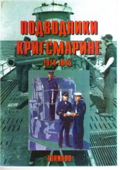 book Подводники кригсмарине