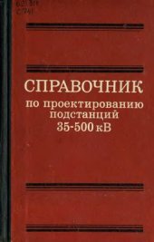 book Справочник по проектированию подстанций 35-500 кВ