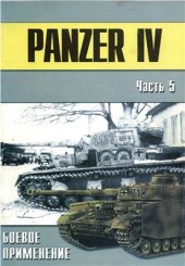 book  Pz.Kpfw.IV - боевое применение. Часть 5