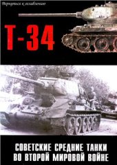 book Т-34 Советские средние танки во второй мировой войне