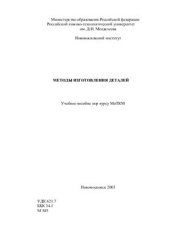 book Методы изготовления деталей