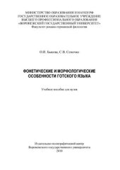 book Фонетические и морфологические особенности готского языка: учебное пособие для студентов, изучающих германские языки