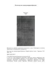 book Рок-поэзия как социокультурный феномен (к 40-летию Александра Башлачева)