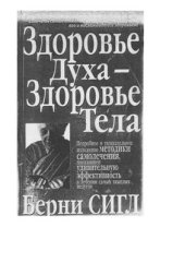 book Здоровье духа - здоровье тела