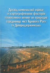 book Досвід комплексної оцінки та картографування факторів техногенного впливу на природне середовище міст Кривого Рогу та Дніпродзержинська