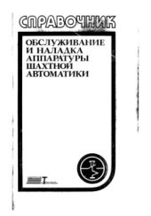 book Обслуживание и наладка аппаратуры шахтной автоматики