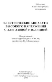 book Электрические аппараты высокого напряжения с элегазовой изоляцией