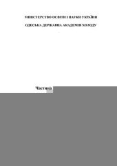 book Технічна термодинаміка та теплотехніка. Частина 2. Теплопередача. Посібник до самостійної роботи