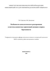 book Особенности психологического реагирования и системы ценностных ориентаций женщин в период беременности