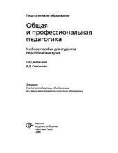 book Общая и профессиональная педагогика