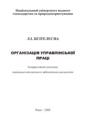 book Організація управлінської праці