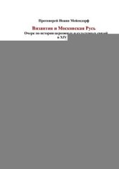 book Византия и Московская Русь