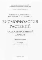 book Биоморфология растений: иллюстрированный словарь