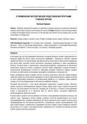 book О применении онтологий для представления программ учебных курсов
