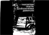 book Транспортные средства на высокоэластичных движителях