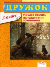 book Учимся писать изложения и сочинения. 2 класс
