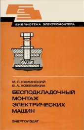 book Бесподкладочный монтаж электрических машин