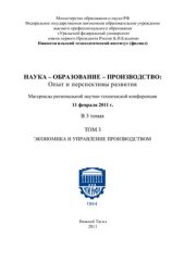 book Экономика и управление производством. Материалы региональной научно-технической конференции