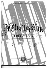 book Рабочая тетрадь по музыкальной литературе для 4 класса ДМШ