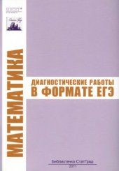 book Математика. Диагностические работы в формате ЕГЭ