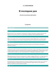 book В последние дни (эсхатологическая фантазия)