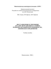 book Восстановление и упрочнение деталей оборудования в условиях ремонтно-механического производства химического предприятия