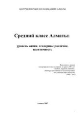 book Средний класс Алматы: уровень жизни, гендерные различия, идентичность