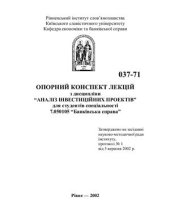 book Аналіз інвестиційних проектів. Опорний конспект лекцій